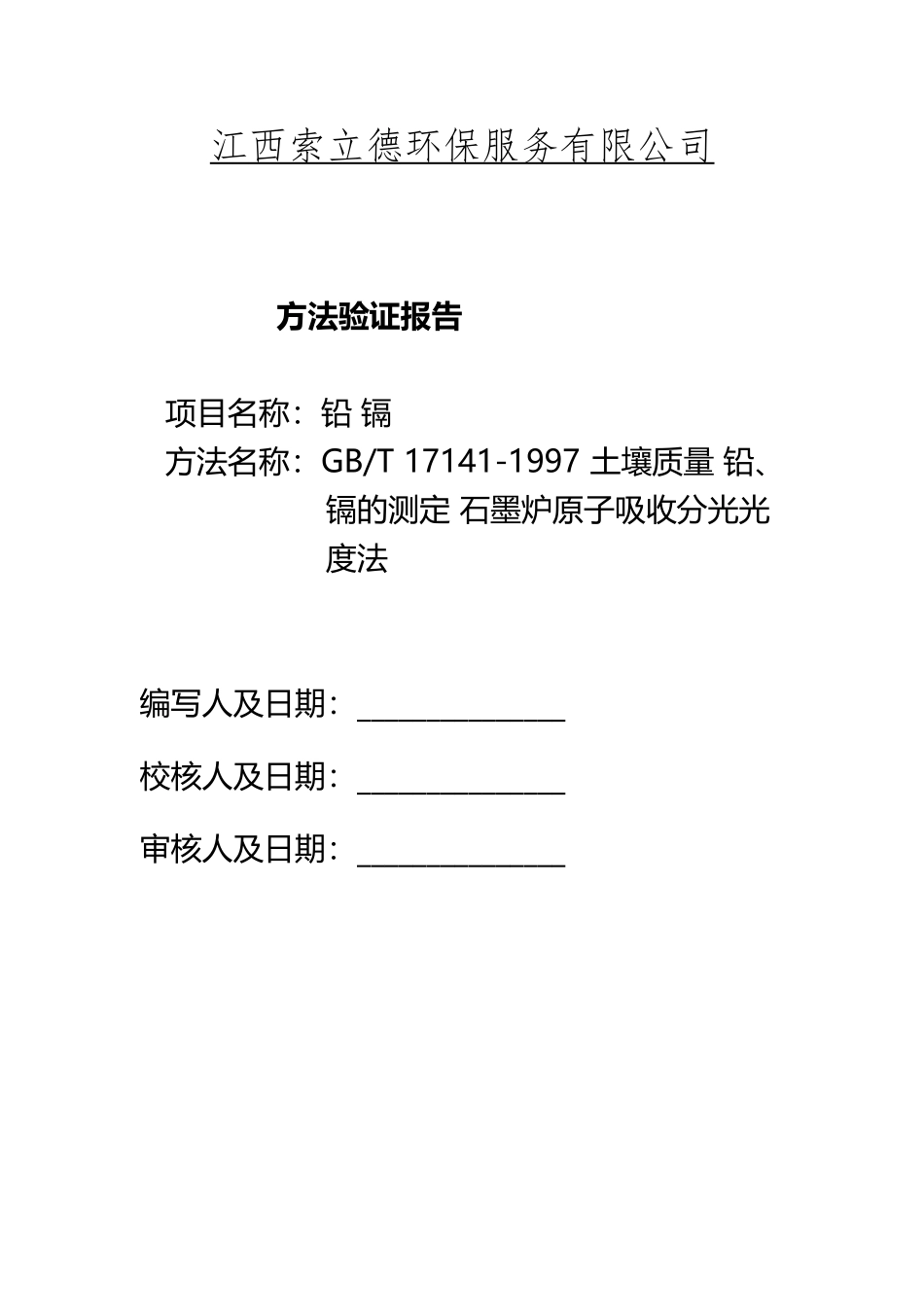 GBT-17141-1997-土壤质量-铅、镉的测定-石墨炉原子吸收分光光度法_第3页