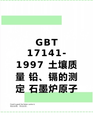 GBT-17141-1997-土壤质量-铅、镉的测定-石墨炉原子吸收分光光度法