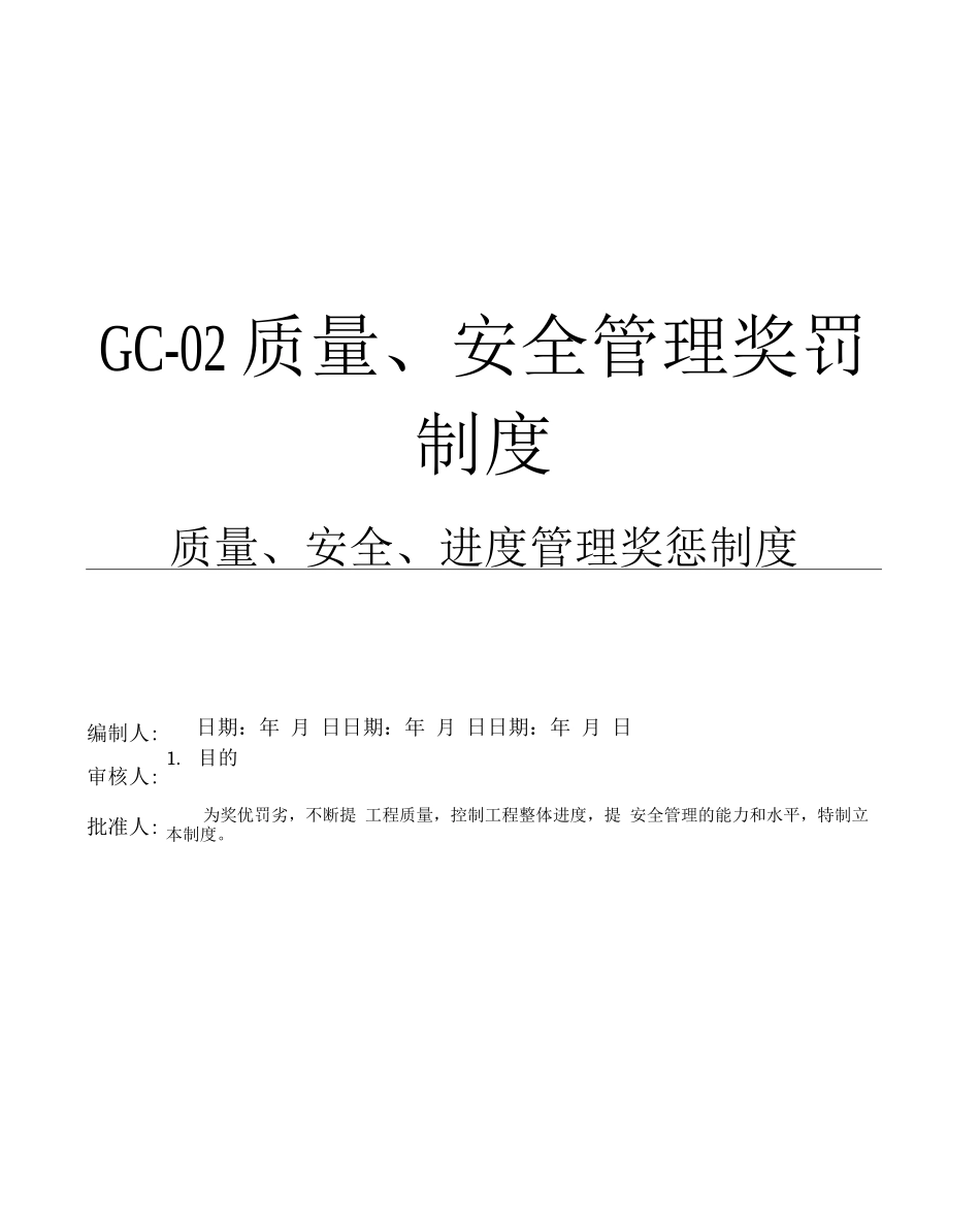 gc-02质量、安全奖罚制度_第1页
