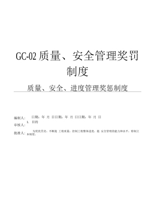 gc-02质量、安全奖罚制度