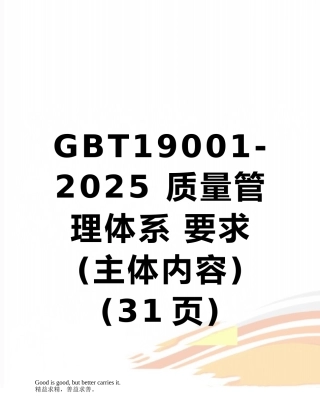 GBT19001-2025-质量管理体系-要求