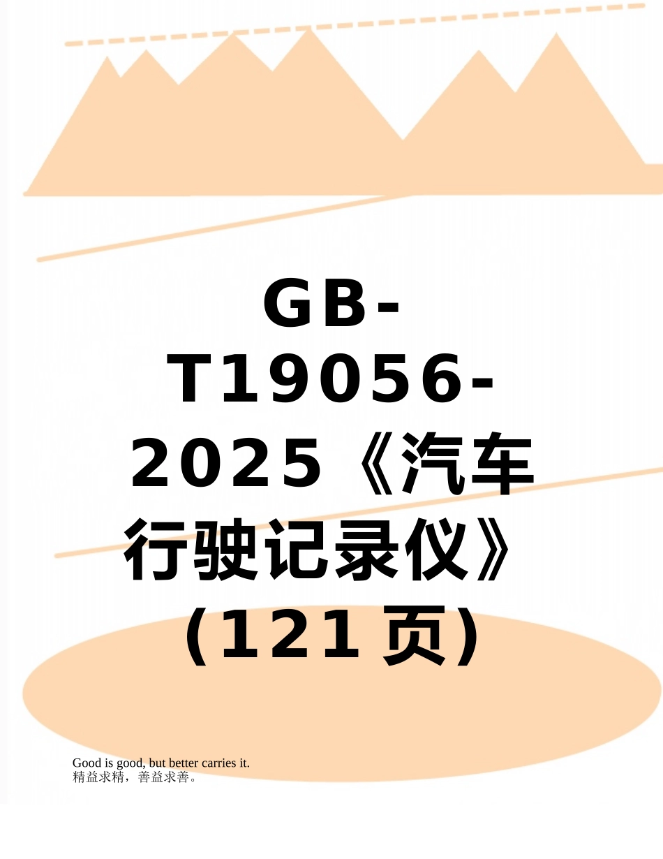GB-T19056-2025《汽车行驶记录仪》_第1页
