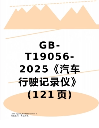GB-T19056-2025《汽车行驶记录仪》