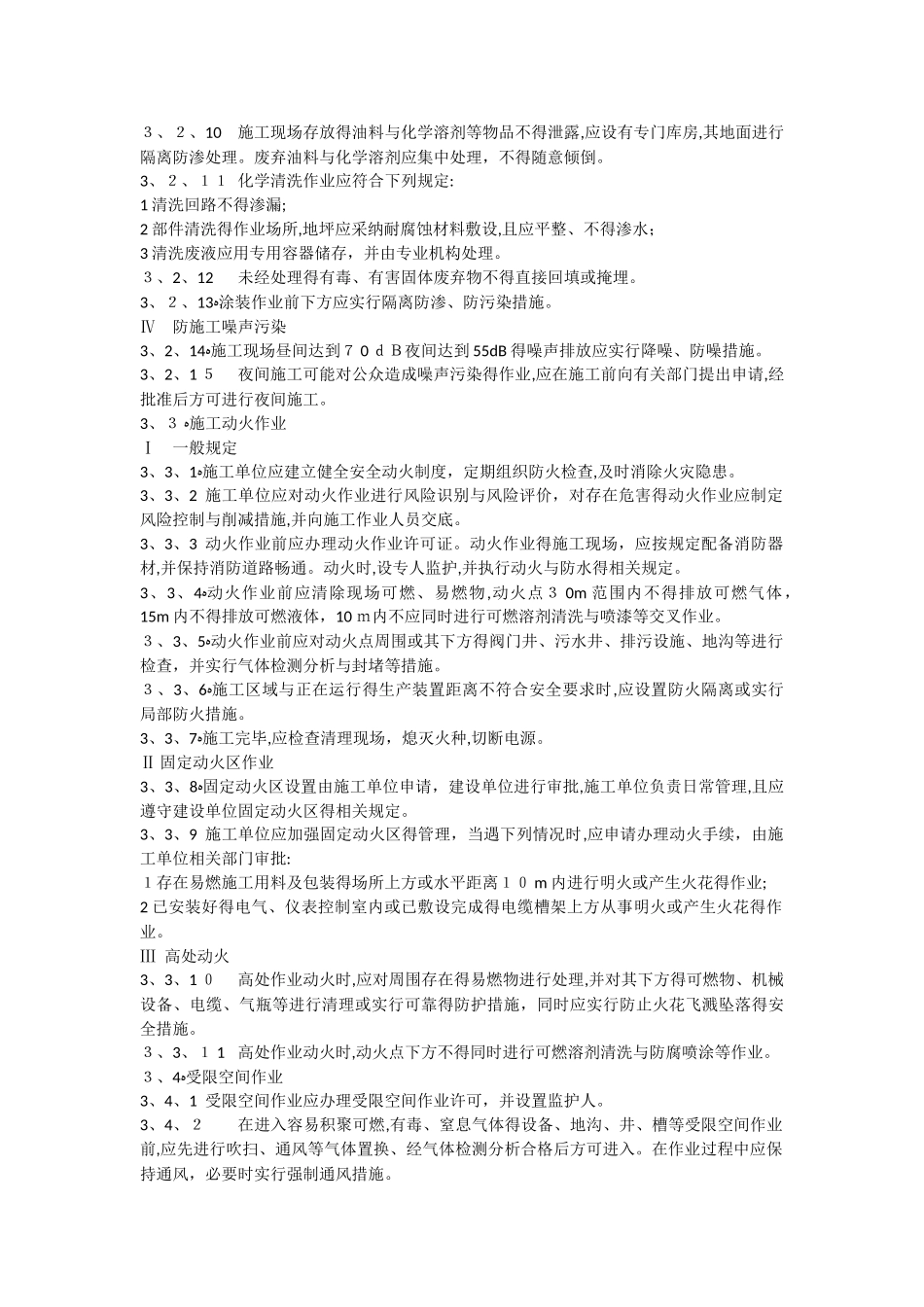 GBT-50484-2025石油化工建设工程施工安全技术标准-_第3页