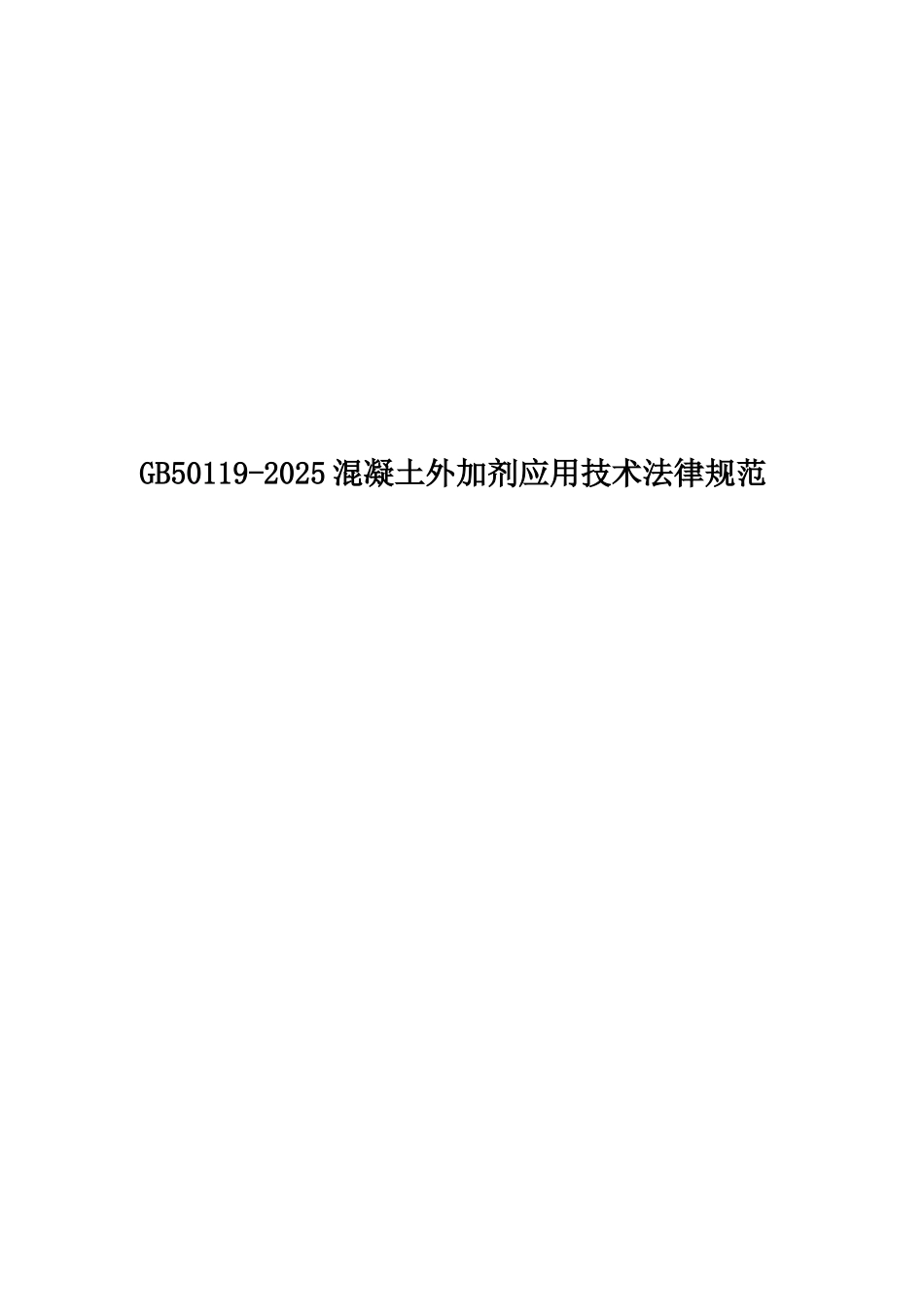 GB50119-2025混凝土外加剂应用技术规范_第1页
