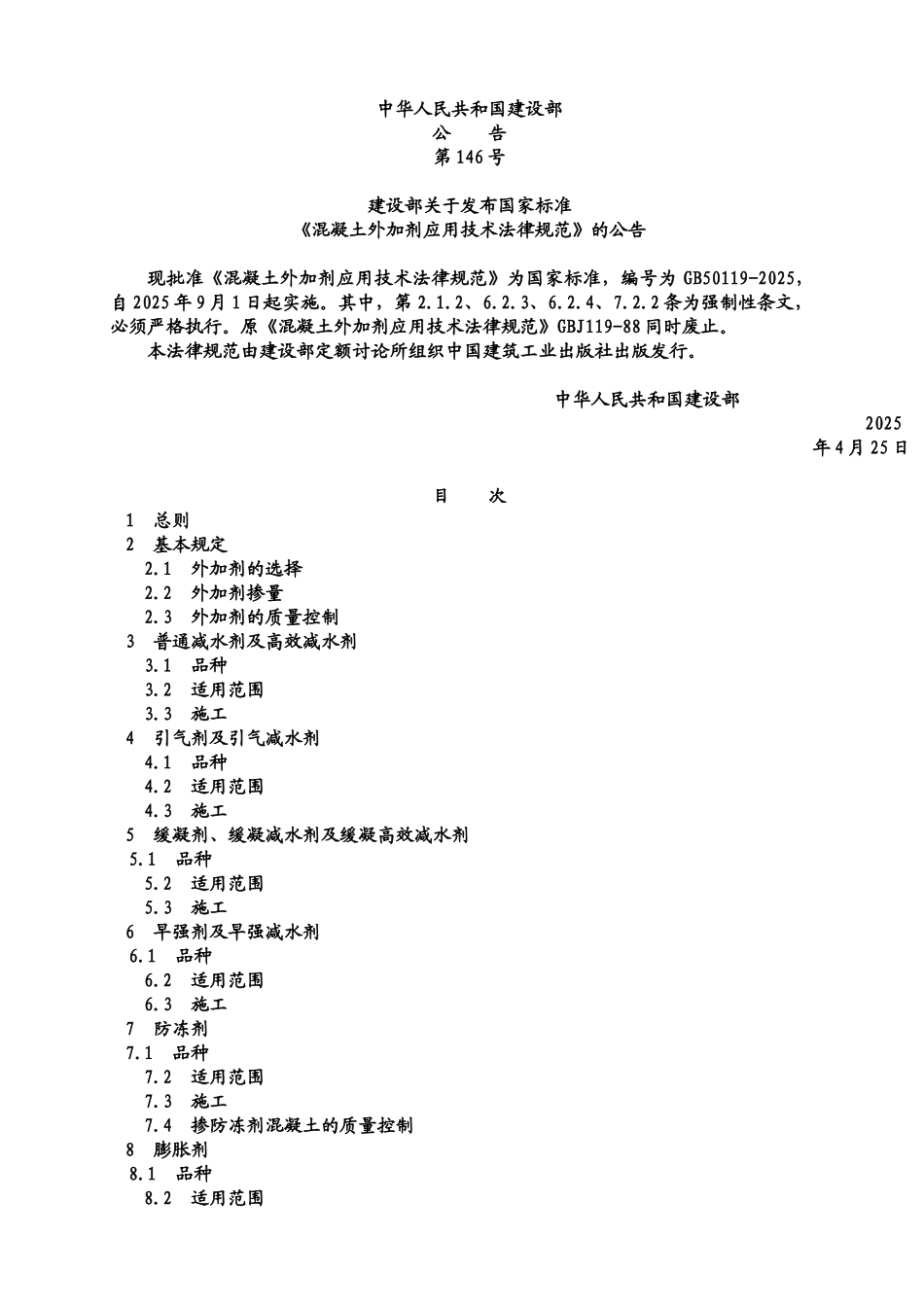 GB50119-2025混凝土外加剂应用技术规范_第2页