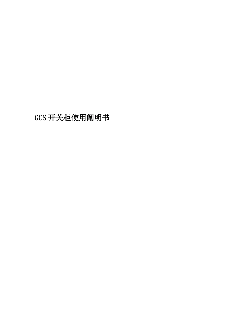 GCS开关柜使用说明书_第1页