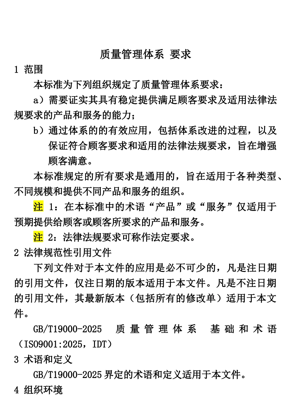 GBT19001-2025-质量管理体系-要求_第2页