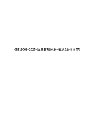 GBT19001-2025-质量管理体系-要求