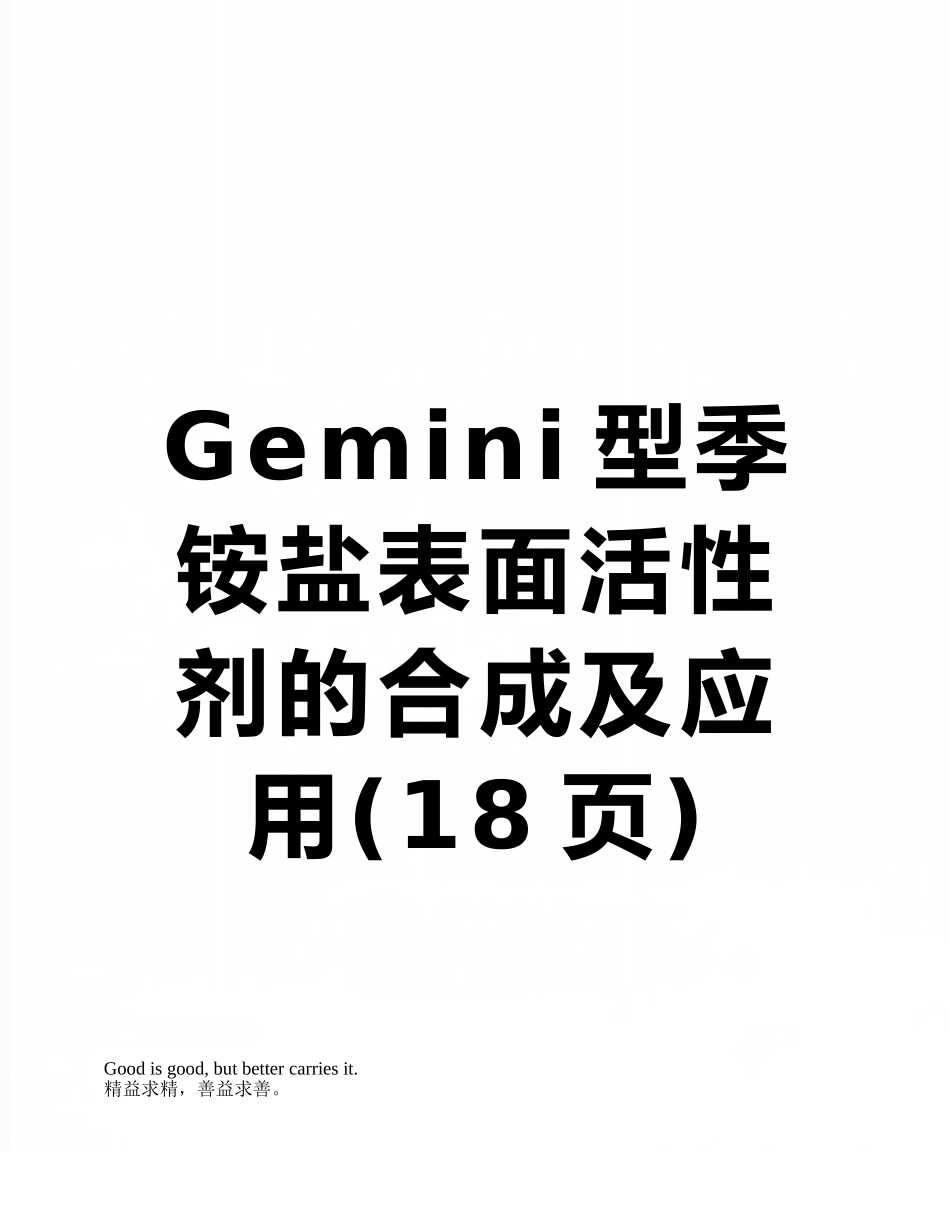 Gemini型季铵盐表面活性剂的合成及应用_第1页