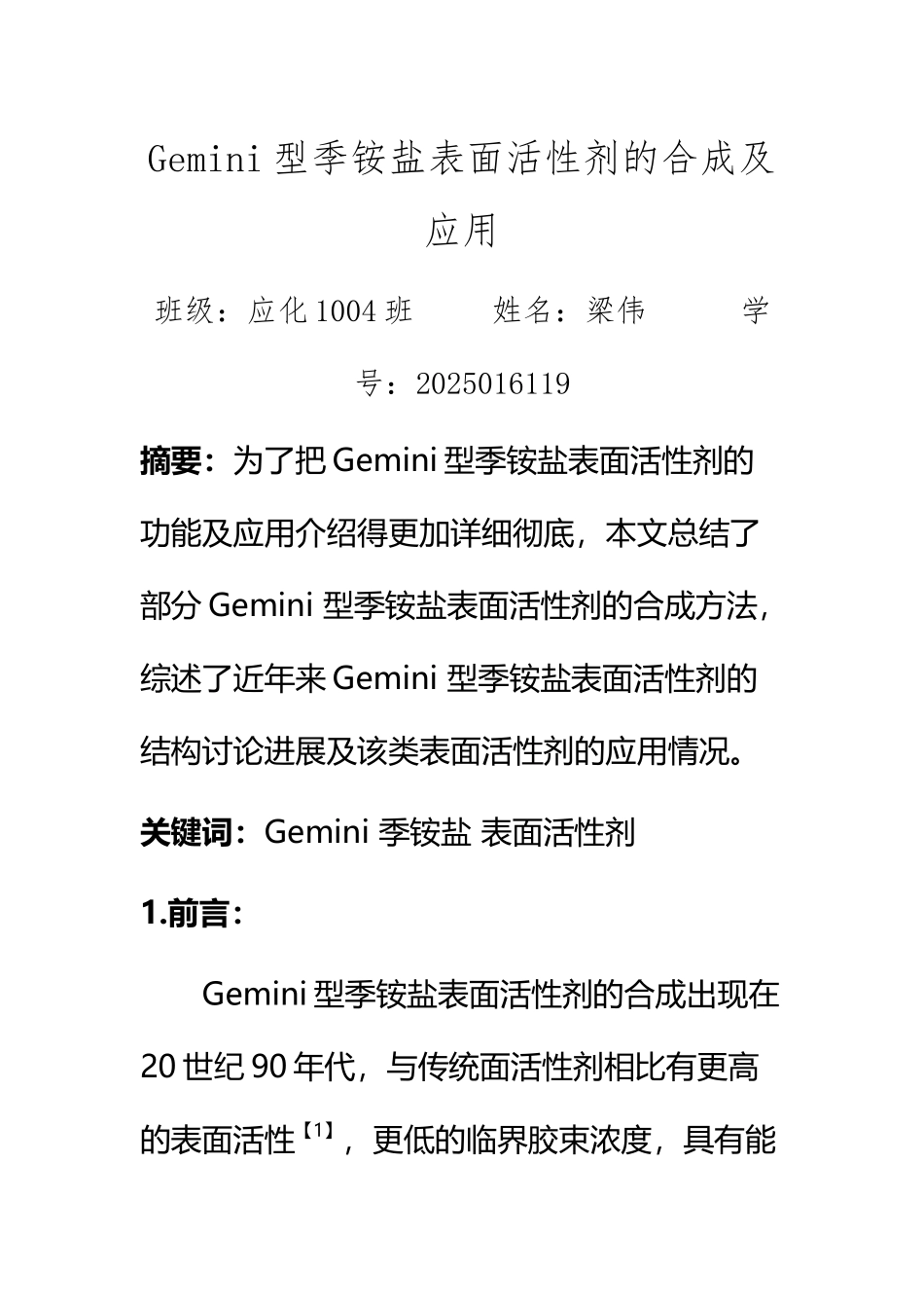 Gemini型季铵盐表面活性剂的合成及应用_第2页