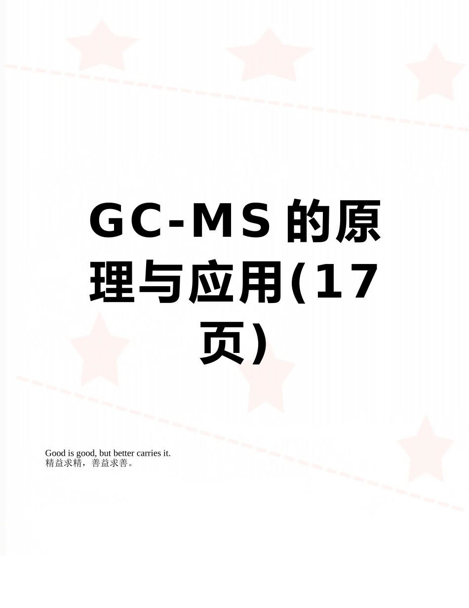 GC-MS的原理与应用_第1页
