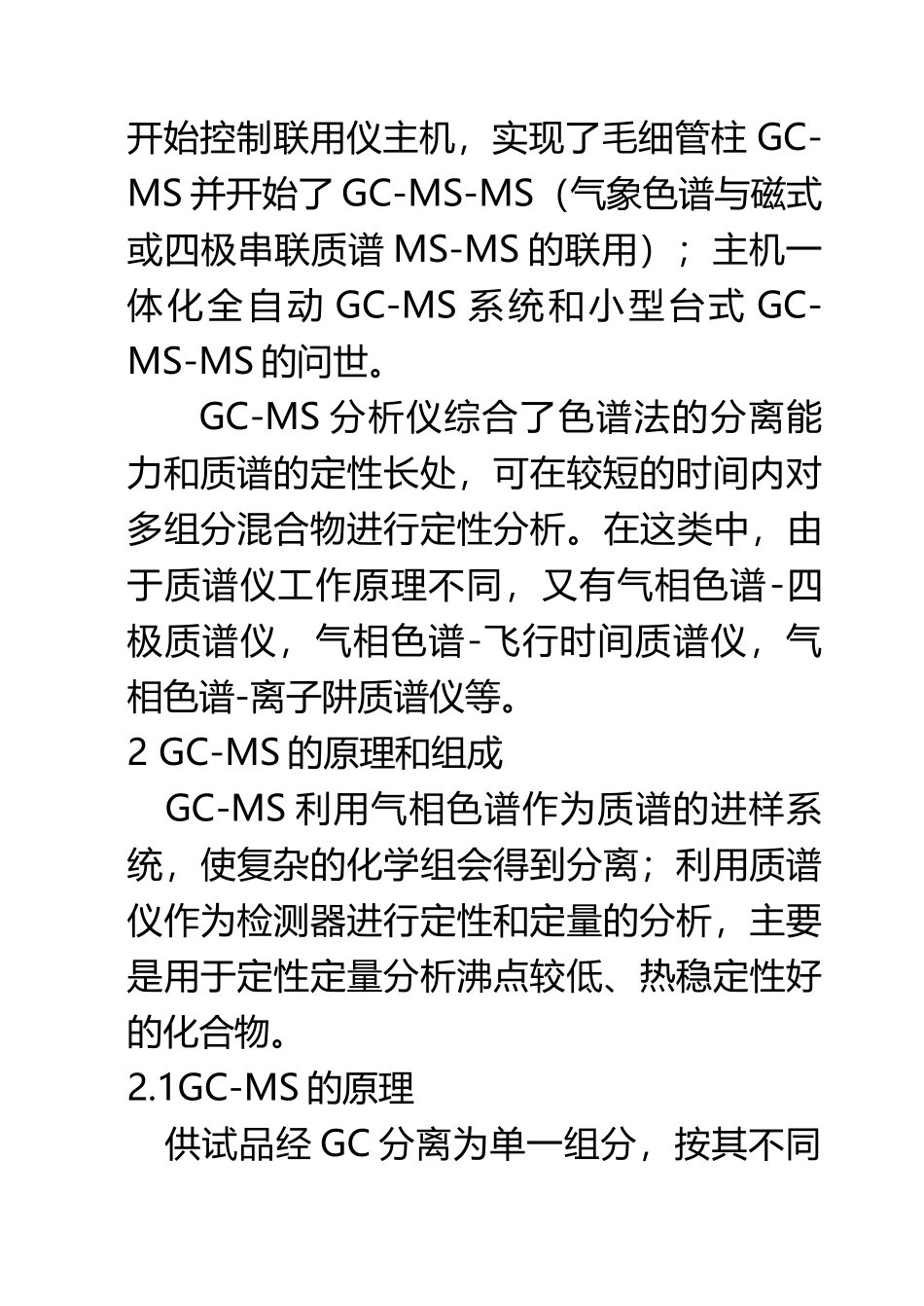 GC-MS的原理与应用_第3页