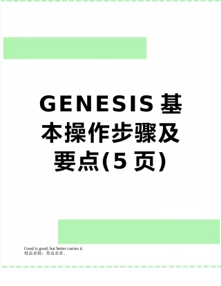 GENESIS基本操作步骤及要点