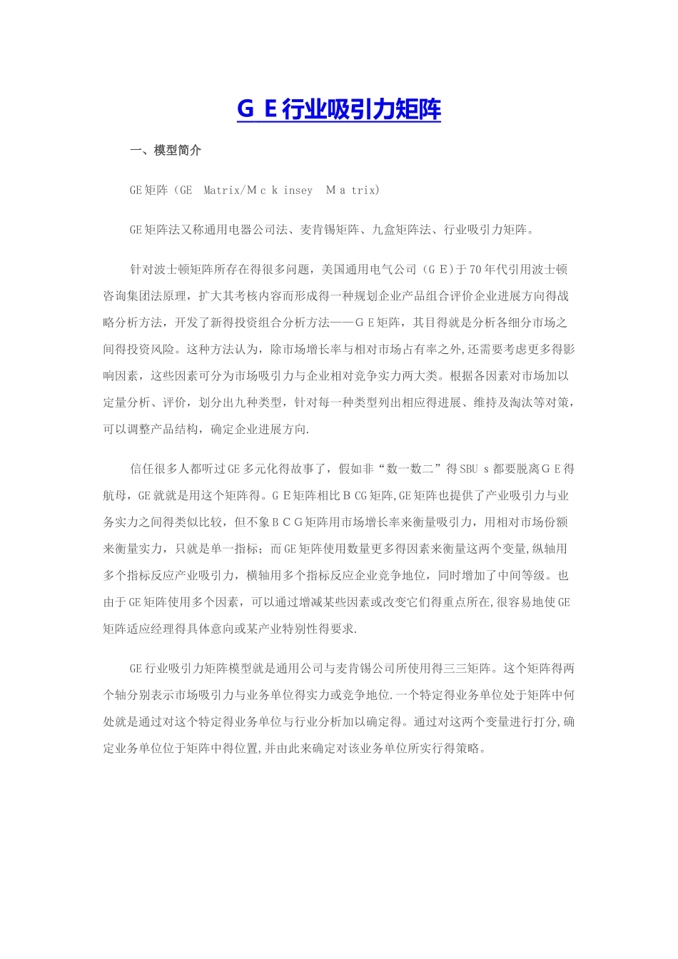 GE行业吸引力矩阵_第1页