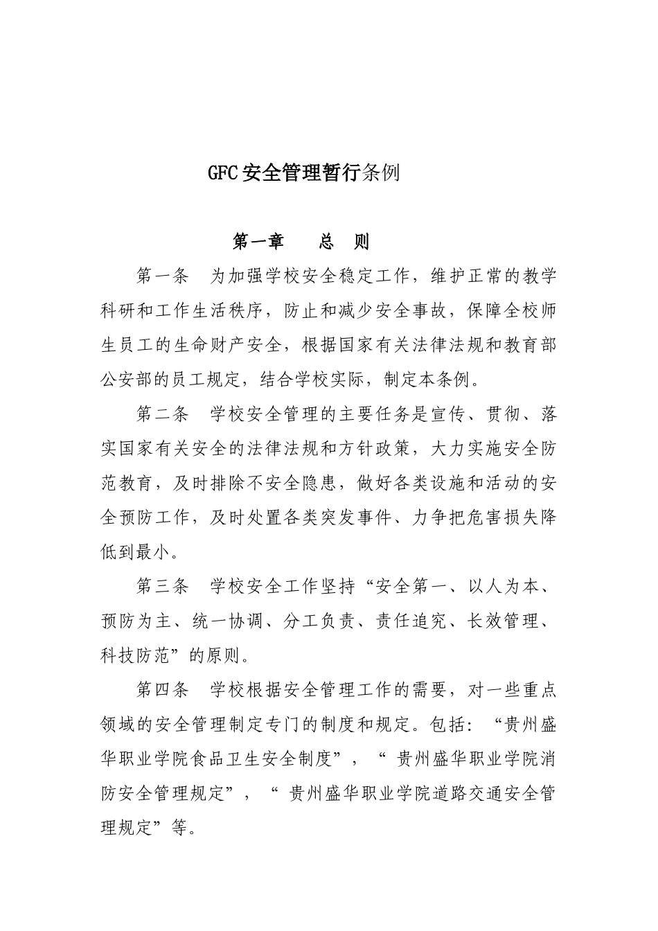 GFC安全管理条例_第1页