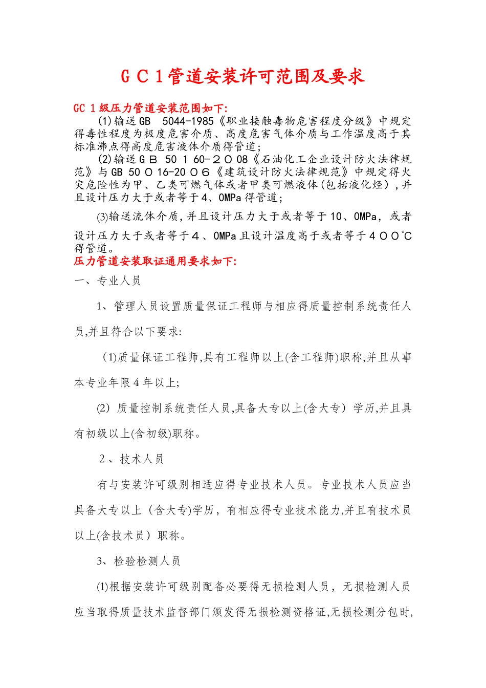 GC1级工业管道安装许可取证要求_第1页