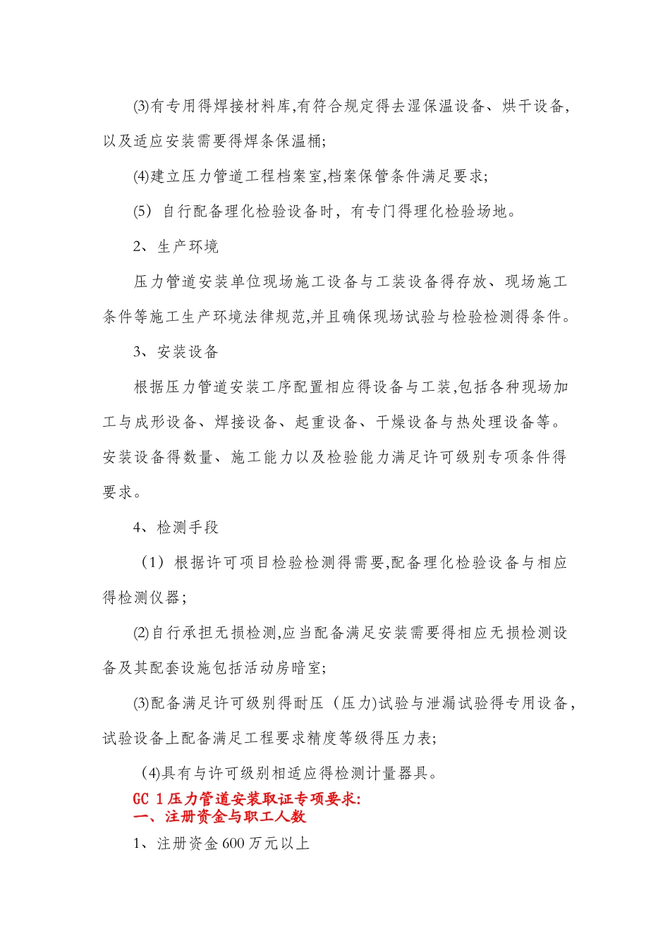 GC1级工业管道安装许可取证要求_第3页