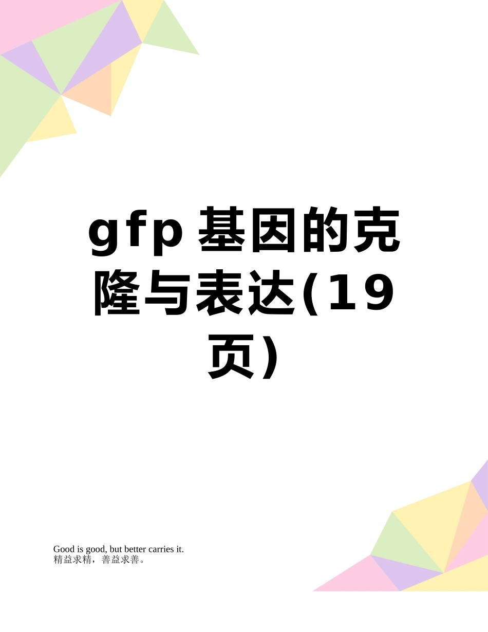 gfp基因的克隆与表达_第1页