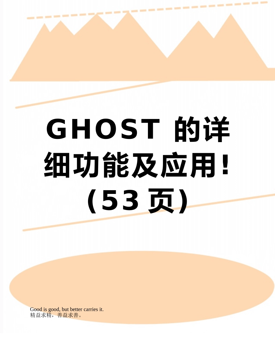 GHOST-的详细功能及应用!_第1页