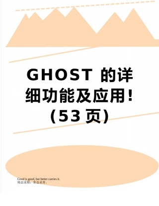 GHOST-的详细功能及应用!