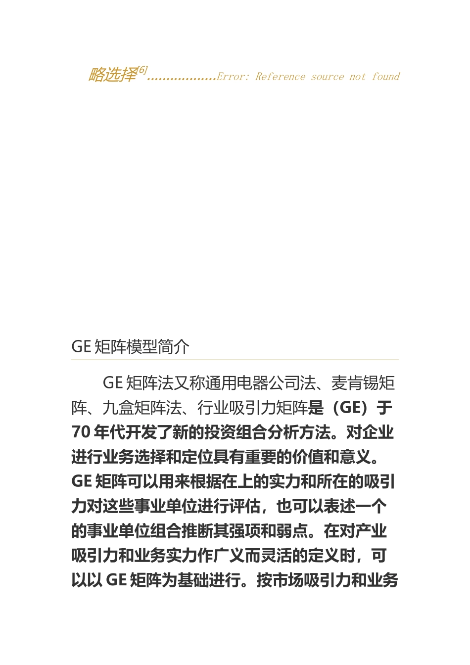 GE矩阵及和BCG的比较、案例综合分析_第3页