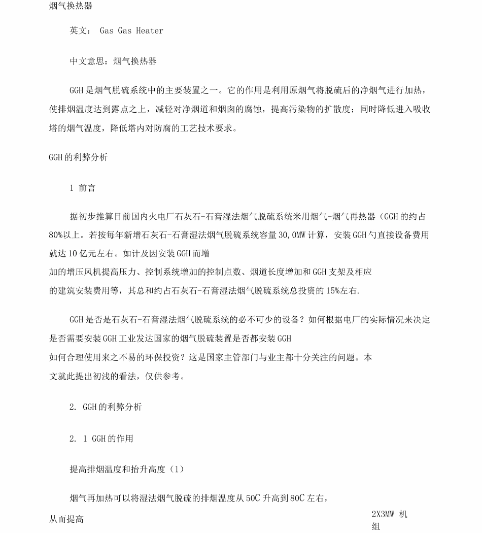 GGH烟气再热系统_第1页