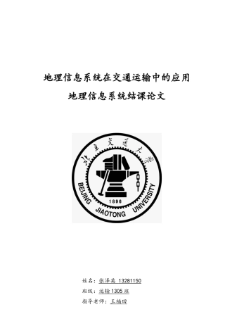 GIS在交通运输中的应用