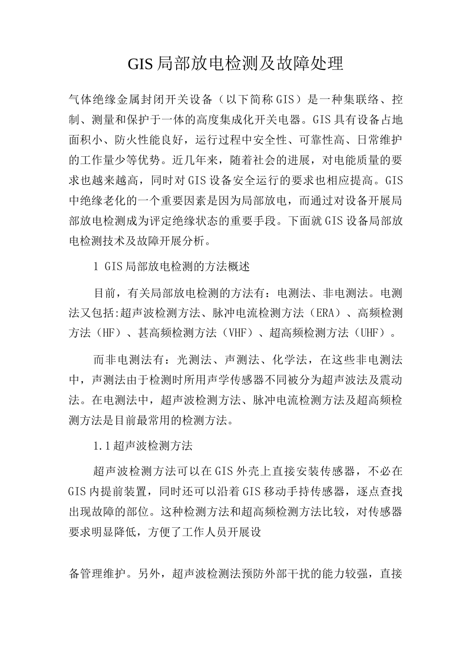 GIS局部放电检测及故障处理_第1页