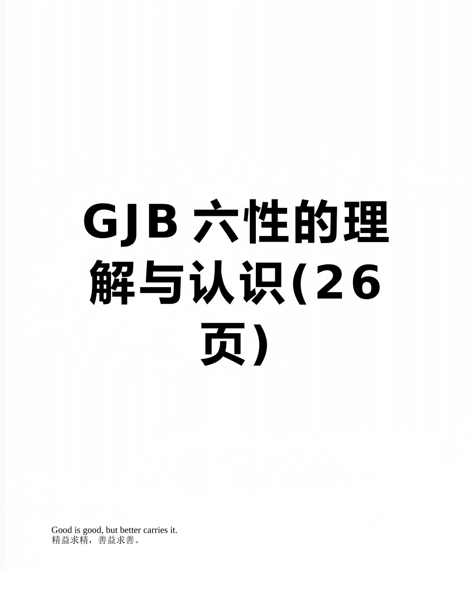GJB六性的理解与认识_第1页