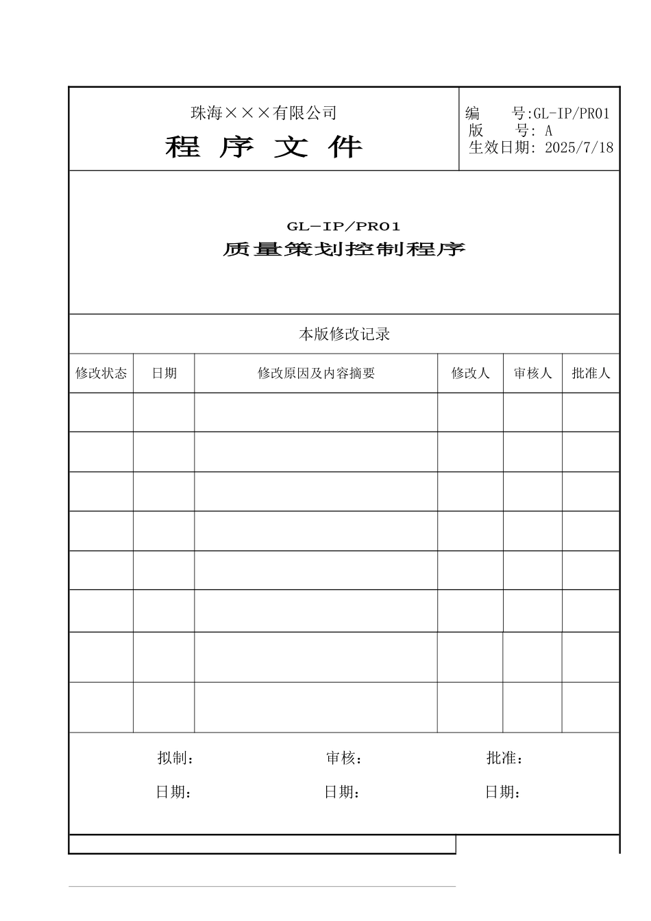 GL-IPPR-01质量策划控制程序_第1页