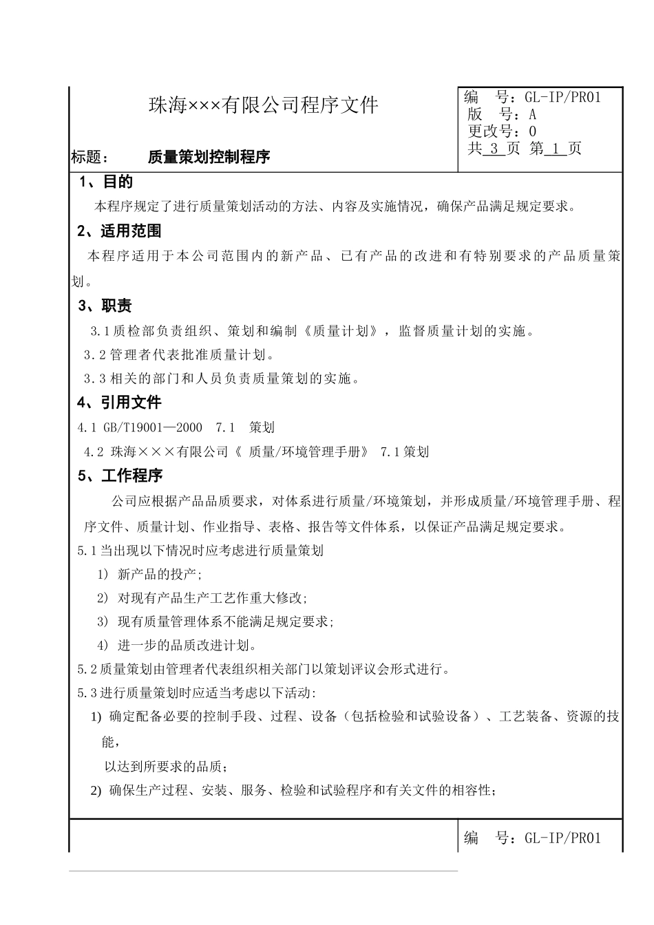 GL-IPPR-01质量策划控制程序_第2页