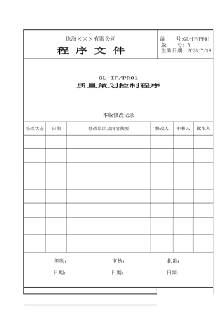 GL-IPPR-01质量策划控制程序