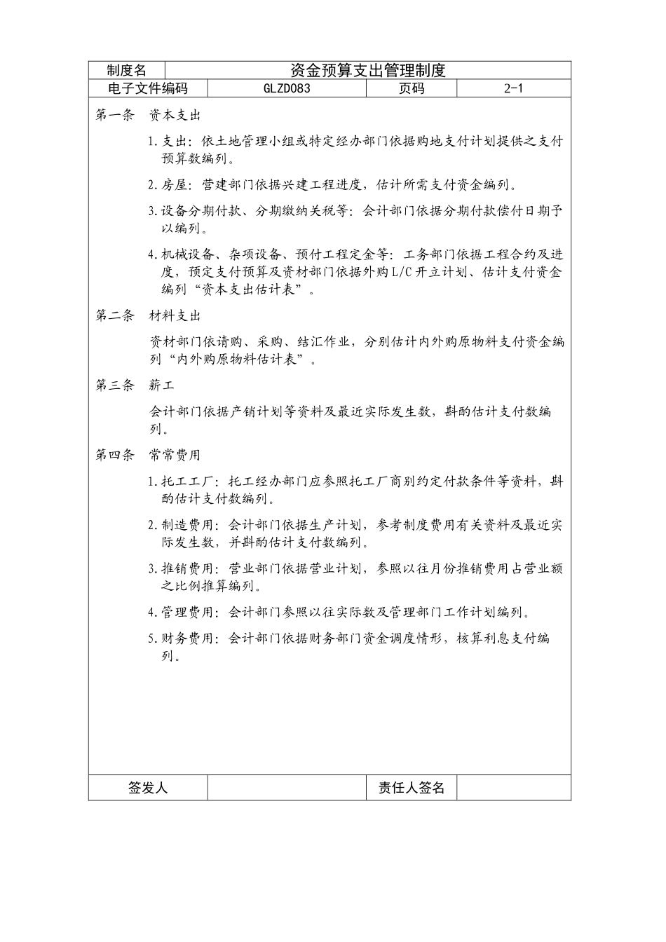 GLZD083--资金预算支出管理制度_第1页