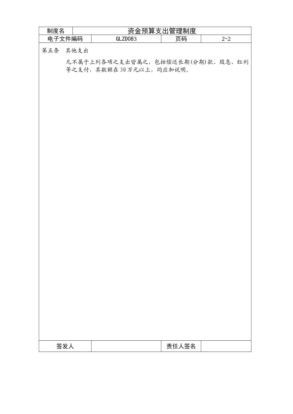 GLZD083--资金预算支出管理制度_第2页