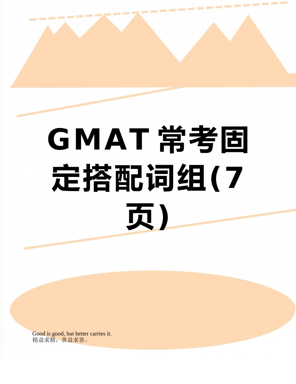 GMAT常考固定搭配词组_第1页
