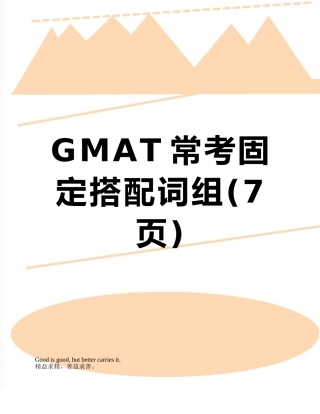 GMAT常考固定搭配词组