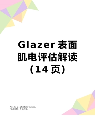 Glazer表面肌电评估解读