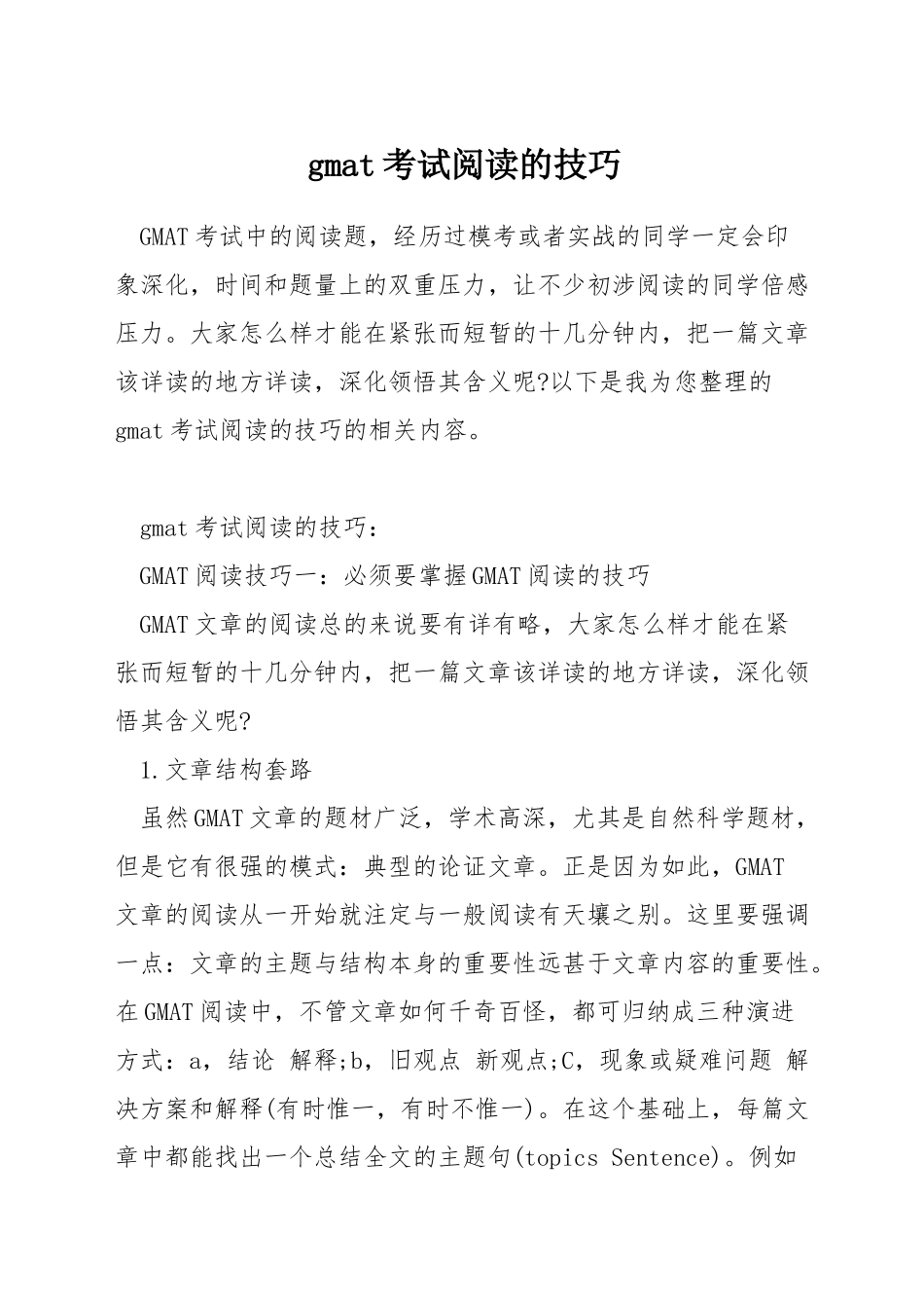 gmat考试阅读的技巧_第1页
