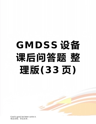 GMDSS设备课后问答题-整理版
