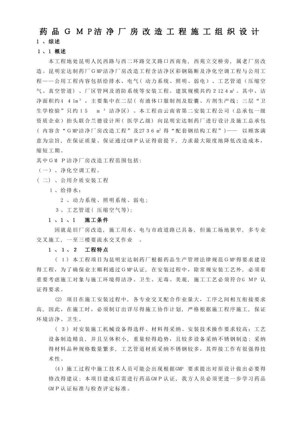 GMM厂房改造工程施工组织设计方案_第1页