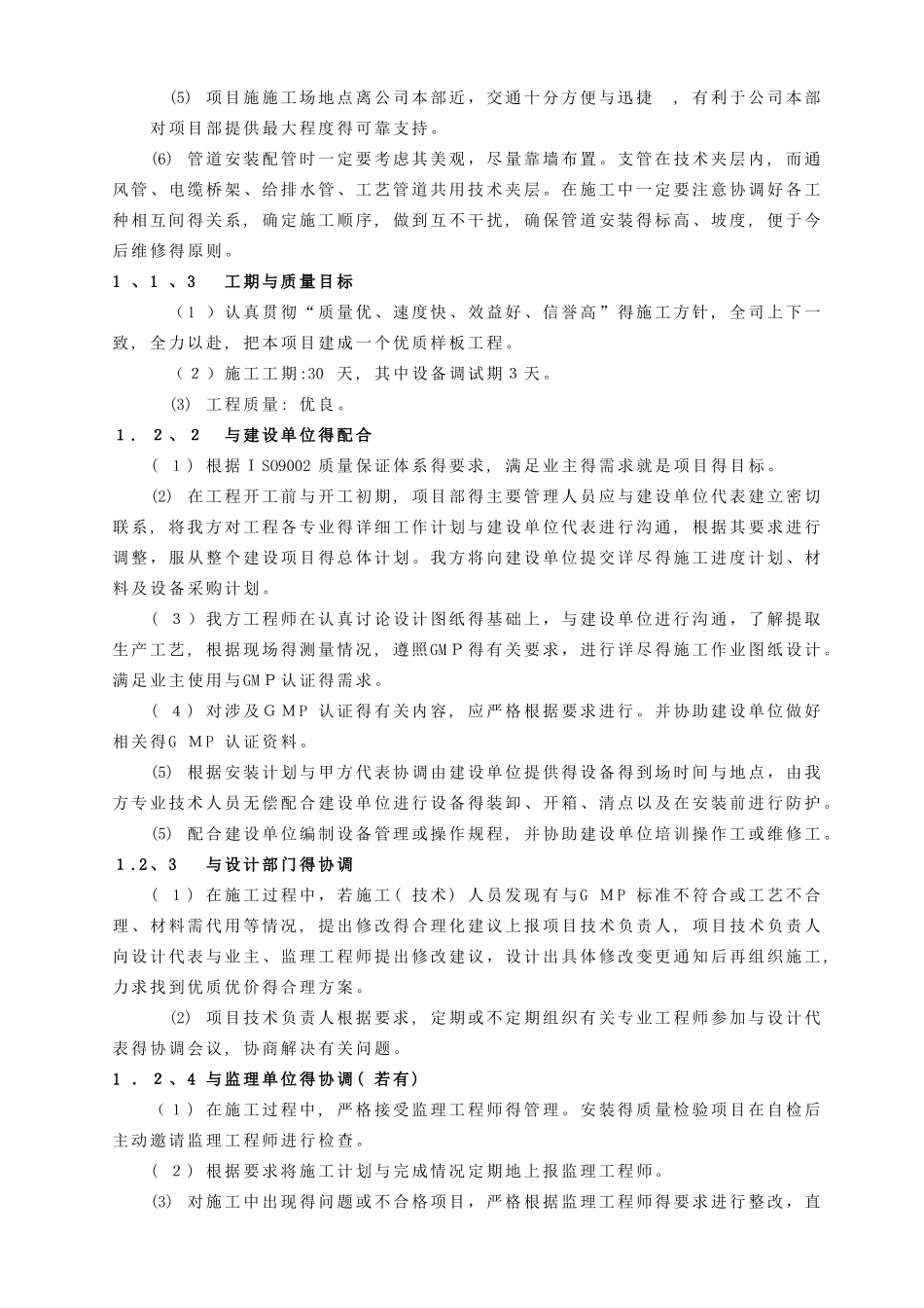 GMM厂房改造工程施工组织设计方案_第2页