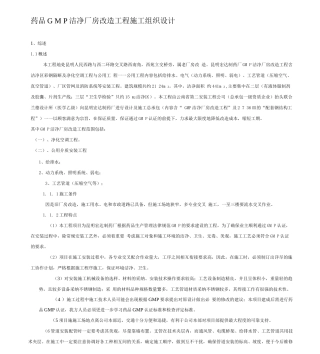 GMM厂房改造工程施工组织设计方案