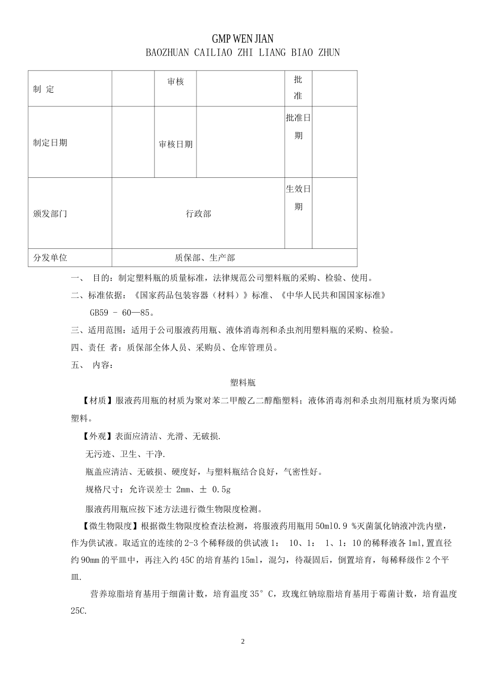 GMP包装材料质量标准_第2页
