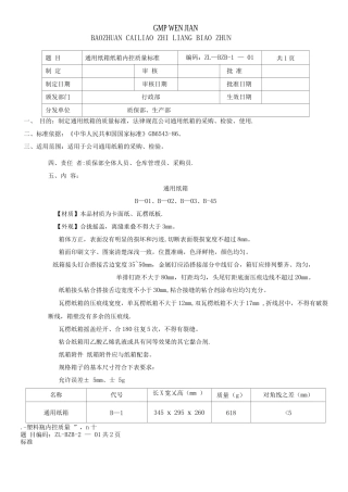 GMP包装材料质量标准