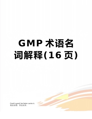 GMP术语名词解释