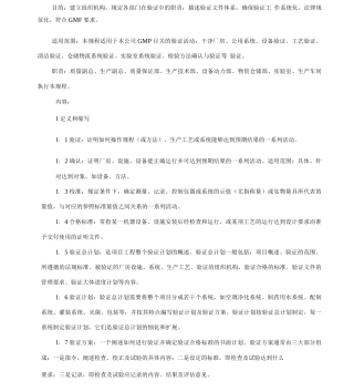 GMP验证施管理规程