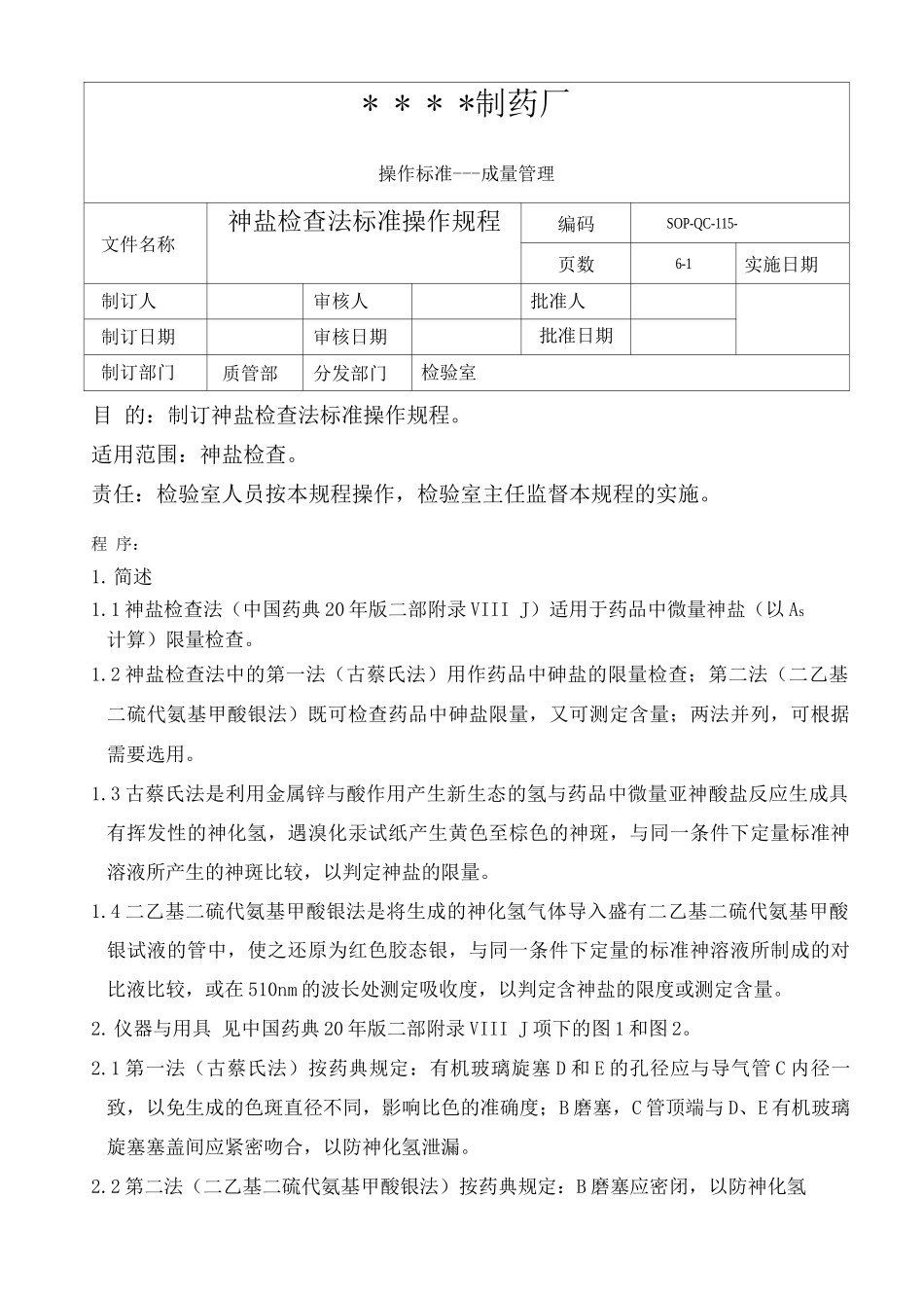 GMP认证全套文件资料115-砷盐检查法标准操作规程_第1页