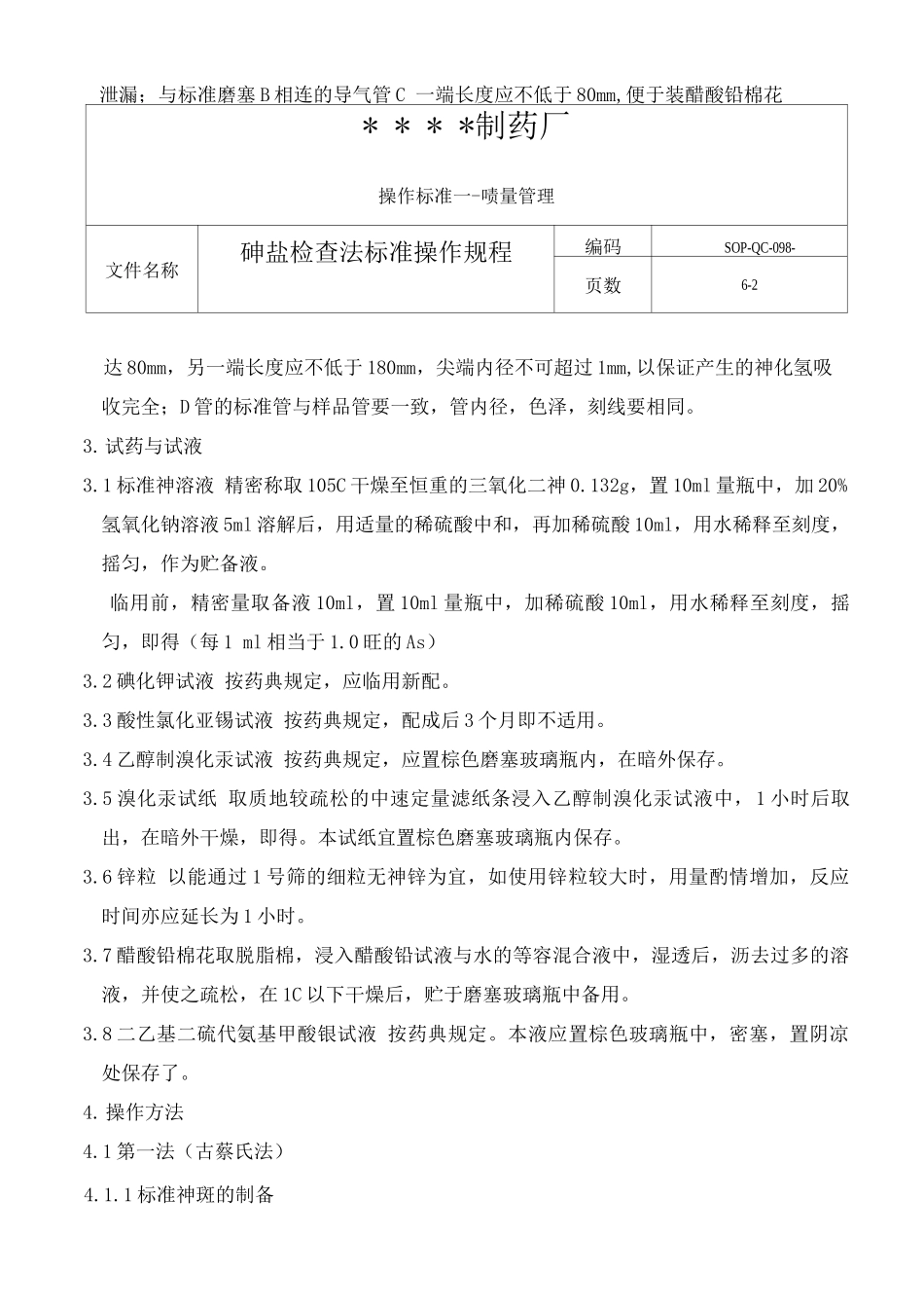 GMP认证全套文件资料115-砷盐检查法标准操作规程_第2页