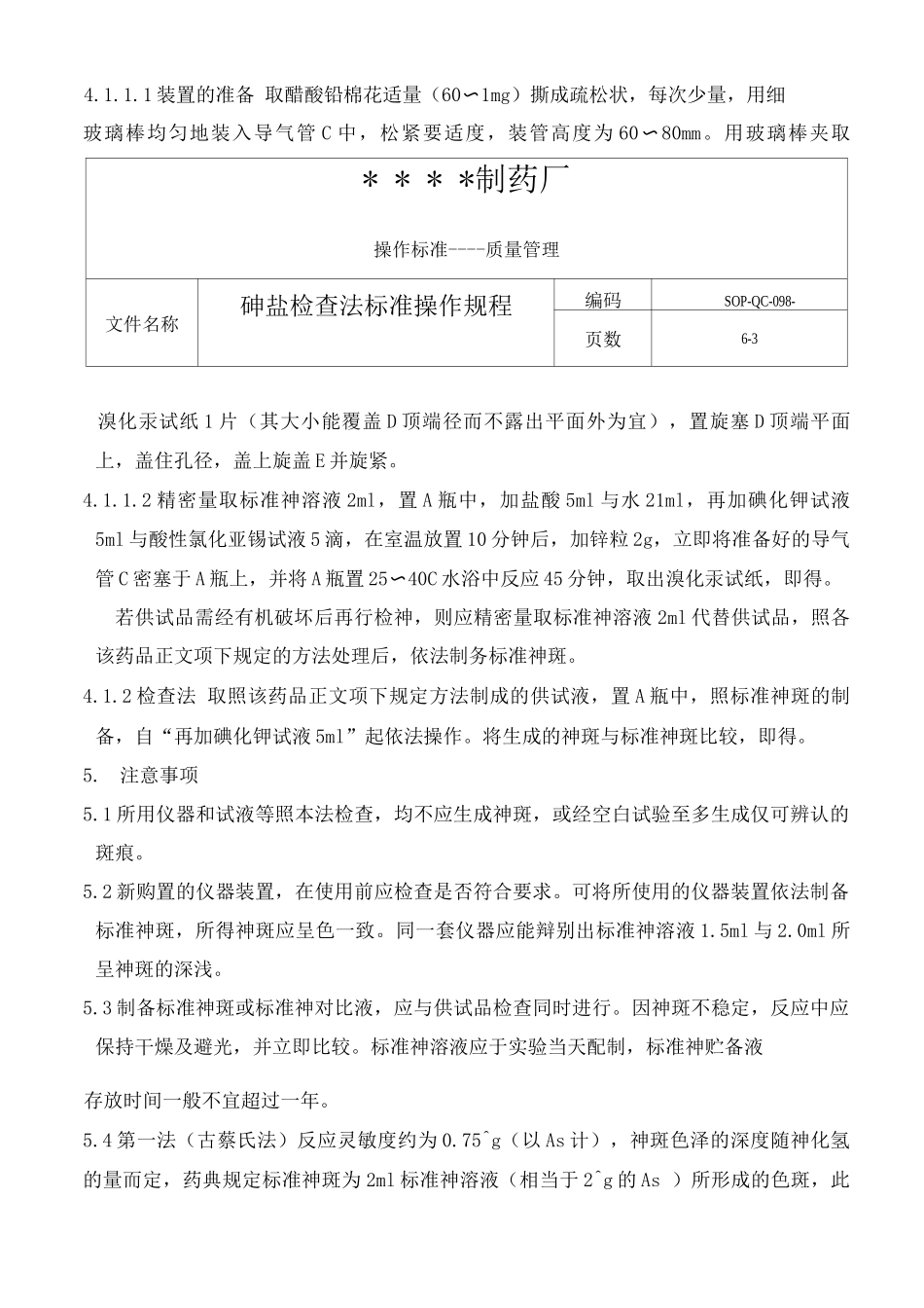 GMP认证全套文件资料115-砷盐检查法标准操作规程_第3页
